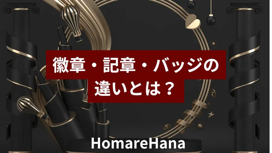 徽章・記章・バッジの違いを解説するイメージビジュアル