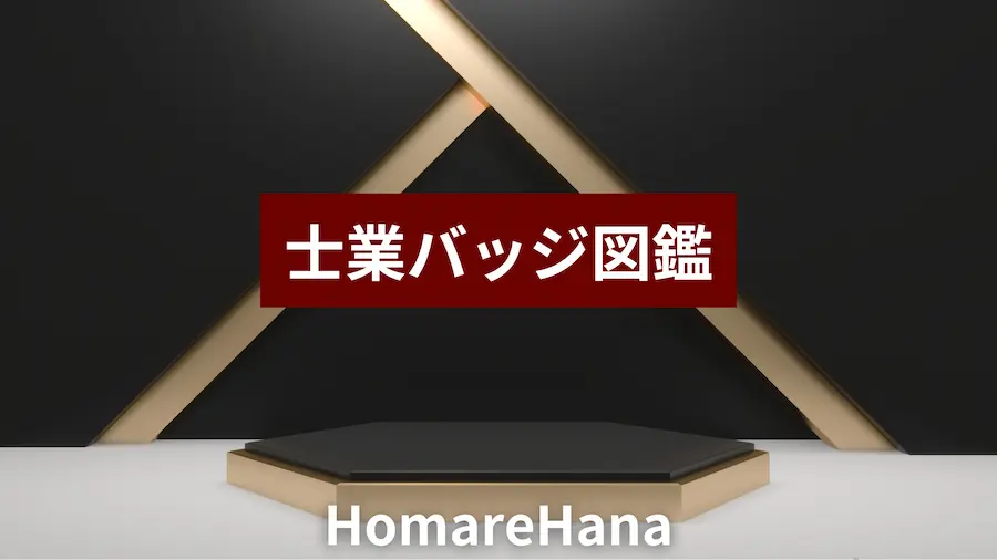 士業バッジ図鑑のタイトルを示した黒背景と金の装飾デザインのイメージ画像