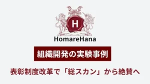 表彰制度改革において総スカンから評価が変化した組織開発の実験事例を示したイメージ