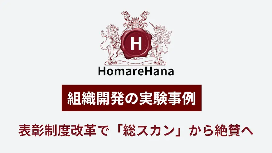 表彰制度改革において総スカンから評価が変化した組織開発の実験事例を示したイメージ