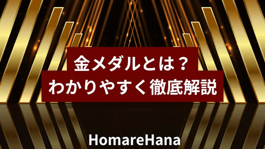 金メダルとは何かをわかりやすく解説するバナー画像