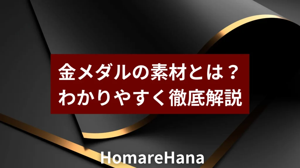 金メダルの素材についてわかりやすく解説したタイトル画像