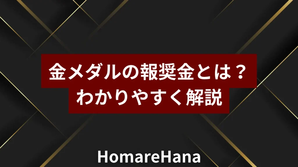 金メダルの報奨金の仕組みや内容についてわかりやすく解説しているイメージ画像