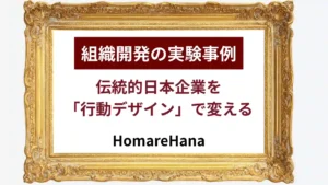 伝統的な日本企業を行動デザインで変えるHomareHanaの組織開発実験事例を紹介するキービジュアル