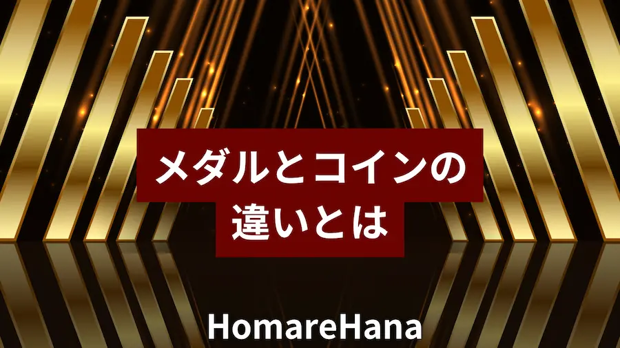 メダルとコインの違いをテーマにしたビジュアルで、中央に「メダルとコインの違いとは」と表示されたデザイン