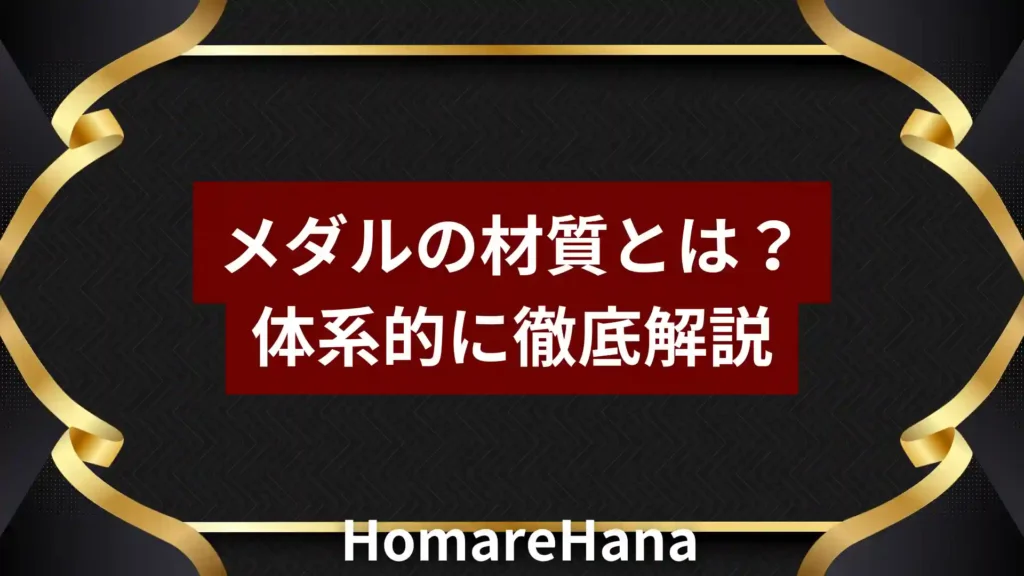 メダルの材質や構成について体系的に解説しているイメージ画像