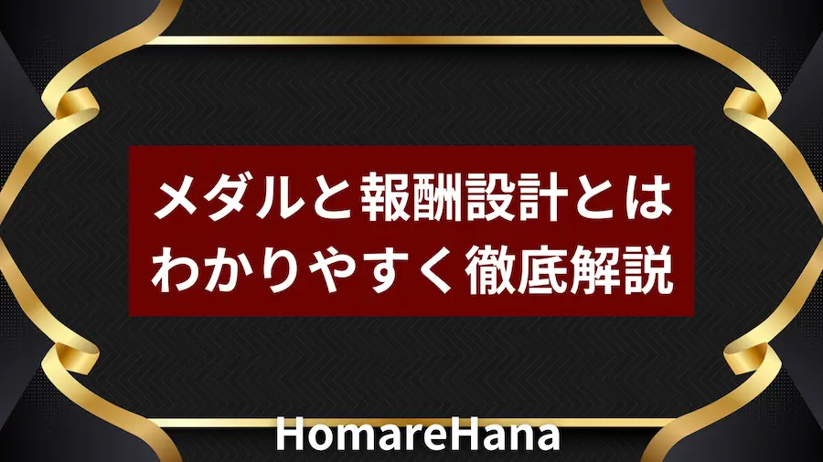メダルと報酬設計の関係をわかりやすく解説した誉花のアイキャッチ画像