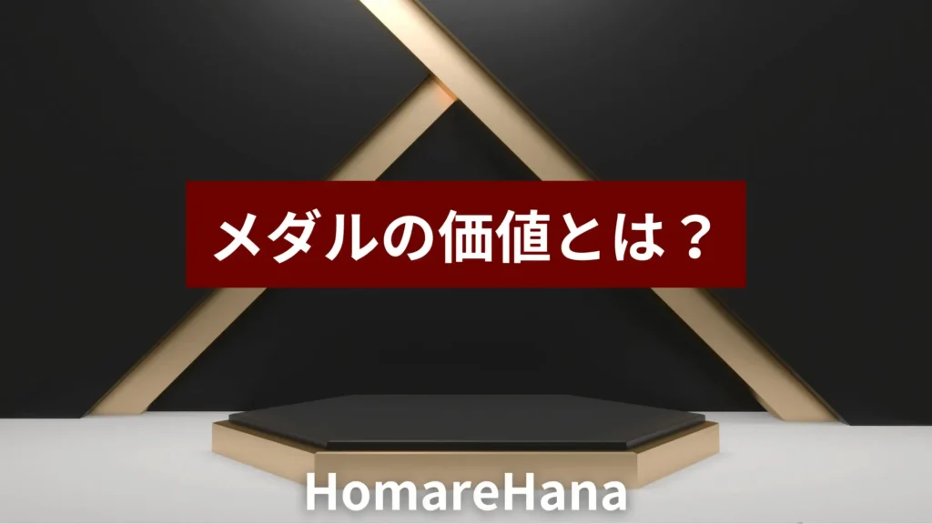 メダルの価値について解説したタイトル画像
