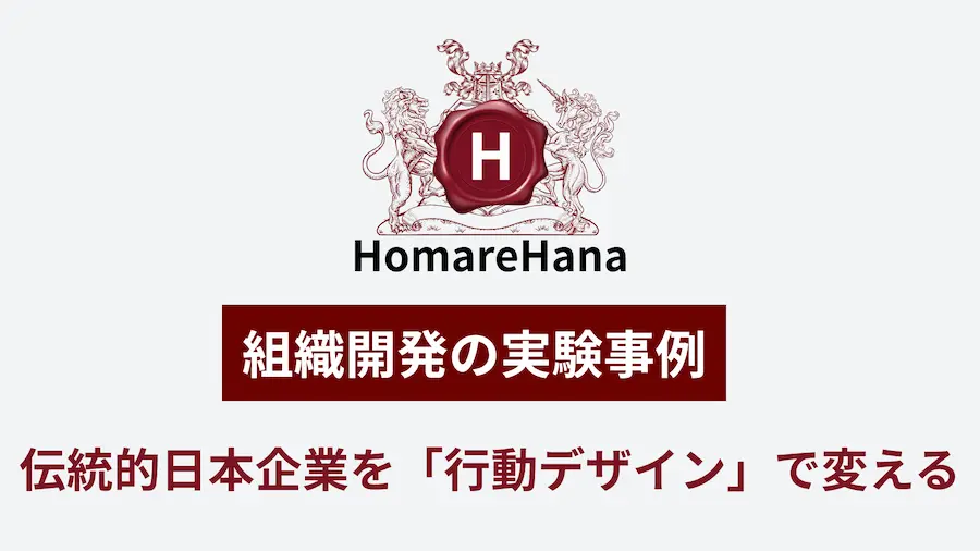 組織開発の実験事例として、伝統的な日本企業を行動デザインで変えることを示したタイトル画像（HomareHanaロゴ付き）