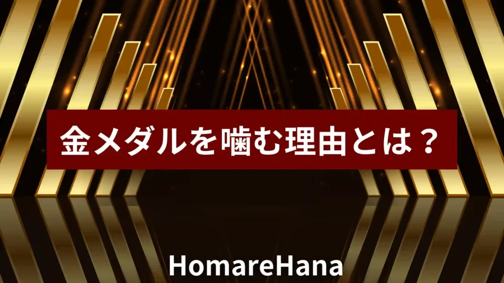 選手が金メダルを噛む理由について解説するイメージ画像
