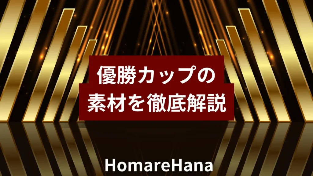 優勝カップの素材を解説するHomareHanaの記事アイキャッチ画像